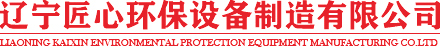 辽宁江南·体育
环保设备制造有限公司